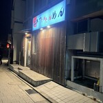 ニューたんたんめん - 