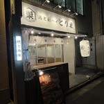 鶏と酎ハイ とり巣 - 