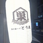 鶏と酎ハイ とり巣 - 