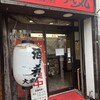ふじ丸 小田原駅前店
