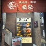 炭焼と海鮮のお店 松栄 - 
