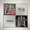 鉄板ダイニング 法貴
