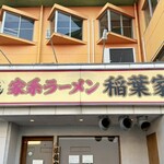 家系ラーメン 稲葉家 - 