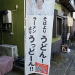 三丁目の手打うどん - 