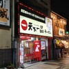 天下一品 高松駅前店