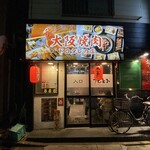 大阪焼肉 うしとみ - 