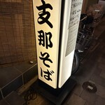 支那そば とも - 