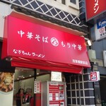 なぎちゃんラーメン - 