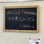 長生うどん - 豚キムチ味噌煮込みうどんメニュー