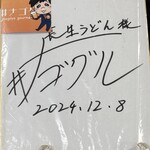 長生うどん - 東海地方のグルメ情報インフルエンサー「ナゴグル」サイン