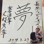 長生うどん - 愛知県大村知事サイン