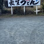 長生うどん - 駐車場看板