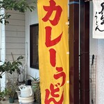 長生うどん - カレーうどんのぼり旗