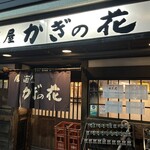 居酒屋　かぎの花 - 
