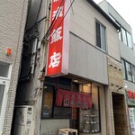 横濱飯店 - 外観