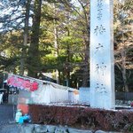 椿会館 - 伊勢国一宮、椿大神社