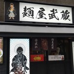 麺屋武蔵 武仁 - 