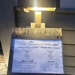 串揚げ キュイジーヌ･ド･オオサカ - 