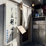 すし処 新田中 - 