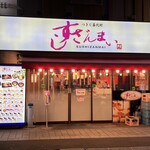 すしざんまい - 