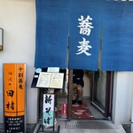 神通町　田村 - 