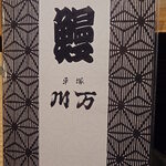 川万 - 2026年1月メニュー