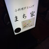 小料理ダイニング まち家 - 