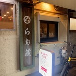 らも蔵 - 