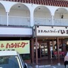 ステーキ＆ハンバーグの店 いわたき 千間台店
