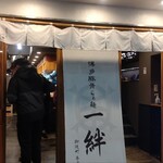 博多豚骨らぁ麺 一絆 - 