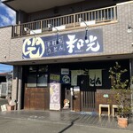 手打ちうどん 和光 - 