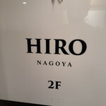 ヒロ ナゴヤ - 