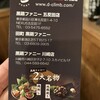 田町 黒鶏ファニー