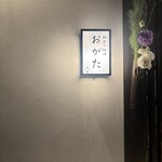 和食と和酒 おがた - 