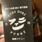 田町 黒鶏ファニー - 