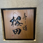 寿し道 桜田 - 
