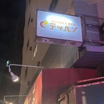 お好み焼き＆焼そば テッパン - 