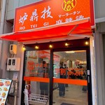 炉鼎技 マーラータン  - 