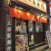 三田製麺所 五反田店