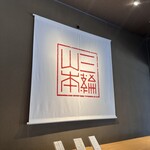 三輪山本 お食事処 - 