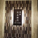  熟成割烹 銀座弥左衛門 - 