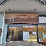 カネタ前田商店 - 外観