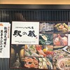 金澤旬料理 八兆屋 駅の蔵 金沢駅店
