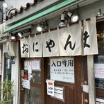 おにやんま 新橋店 - 