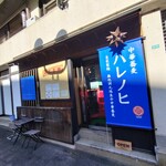 中華蕎麦 ハレノヒ - 