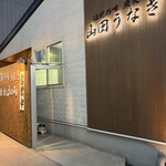 新館 山田うなぎ - 