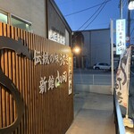 新館 山田うなぎ - 