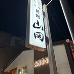 新館 山田うなぎ - 