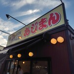 あじまん - 外観