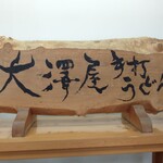 大澤屋 - 
